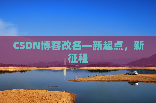CSDN博客改名—新起点，新征程