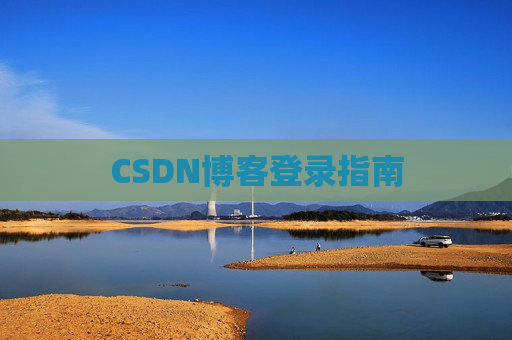 CSDN博客登录指南