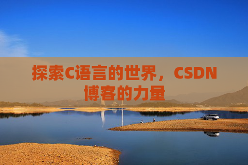 探索C语言的世界，CSDN博客的力量